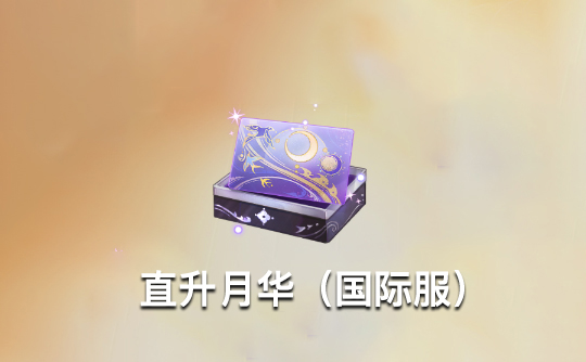 直升月华（全区服）上号代充 代号鸢Ashes of the kingdom