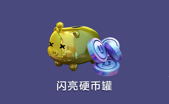 闪亮硬币罐（国际服）ID快充 蛋仔派对Eggy Party