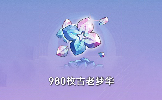980枚古老梦华（国际服） ID直充 崩坏：星穹铁道Honkai: Star Rail