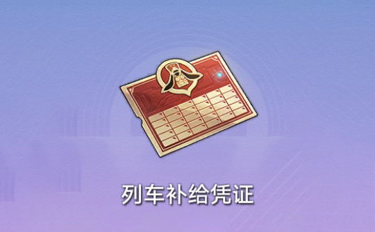 列车补给凭证（国际服） 上号代充 崩坏：星穹铁道Honkai: Star Rail