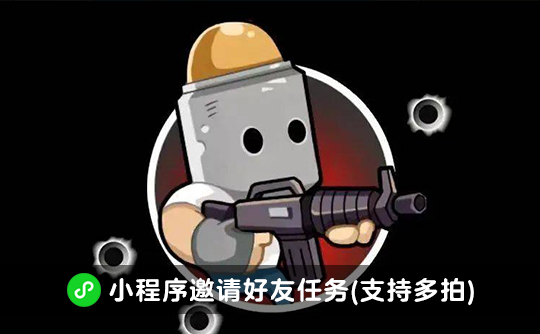 最牛射击手邀请好友任务（支持多拍）