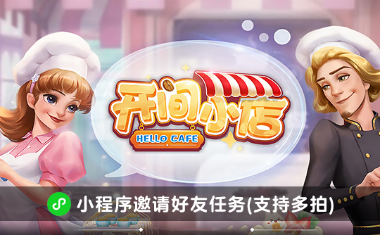 开间小店邀请好友任务（支持多拍）