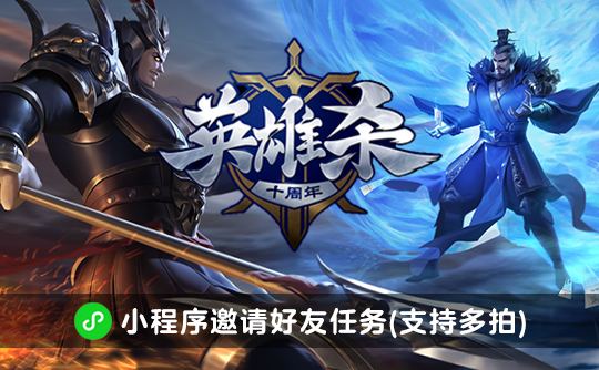 英雄杀邀请好友任务(支持多拍)