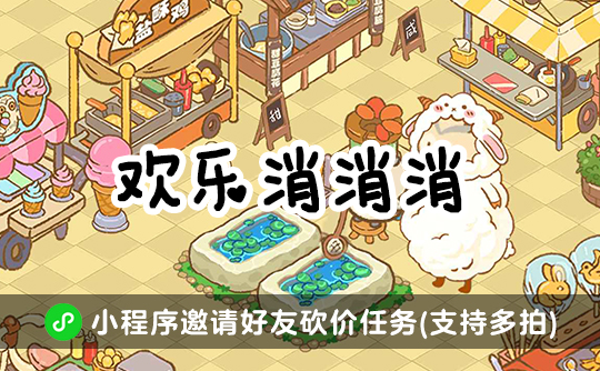 欢乐消消消邀请好友任务(支持多拍)