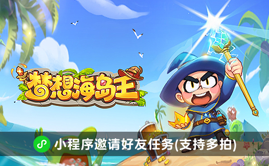 梦想海岛王邀请好友任务（支持多拍）