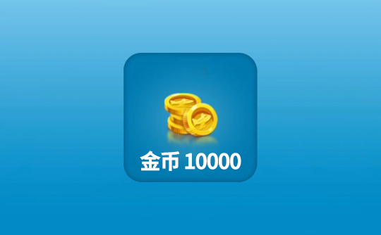 10000金币（国际服）上号代充 飞机大厨Airplane Chefs
