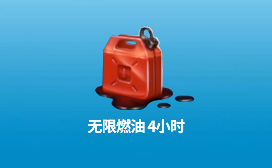无限燃油4小时(国际服)上号代充 飞机大厨Airplane Chefs