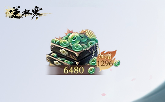 6480纹玉（台服）上号代充 逆水寒