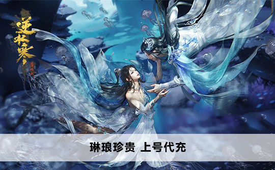 琳琅珍贵(台服)上号代充 逆水寒