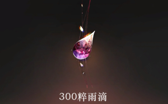300粹雨滴（国服） 上号代充 重返未来:1999