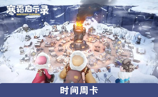时间周卡(国际服)上号代充 寒霜启示录