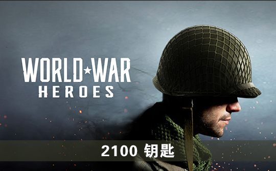 2100钥匙（国际服）上号代充 世界战争：英雄World War Heroes