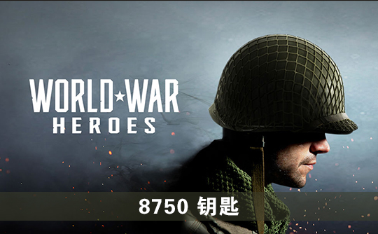 8750钥匙（国际服）上号代充 世界战争：英雄World War Heroes