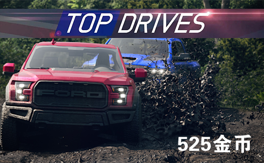 525金币（国际服）上号代充 Top Drives 顶尖驾驶