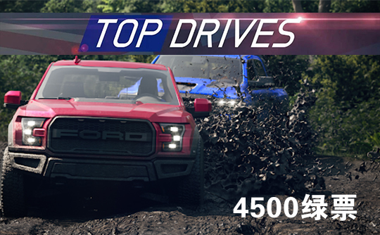 4500绿票（国际服）上号代充 Top Drives 顶尖驾驶