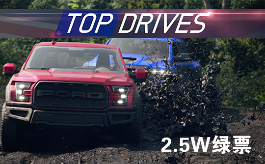 25000绿票（国际服）上号代充 Top Drives 顶尖驾驶