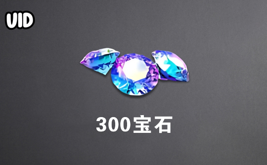 300宝石(日服)id直充无需账密 巅峰极速