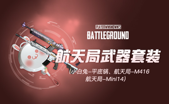 小兔航空航天局武器套装