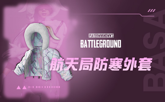 小兔航空航天局防寒外套