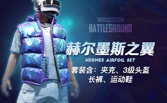 赫尔墨斯之翼套装