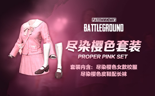 尽染樱色套装