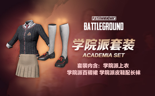 学院派套装