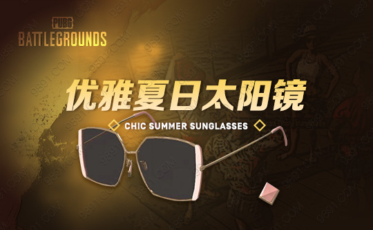 优雅夏日太阳镜