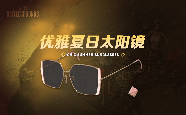 优雅夏日太阳镜