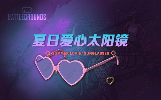 夏日爱心太阳镜