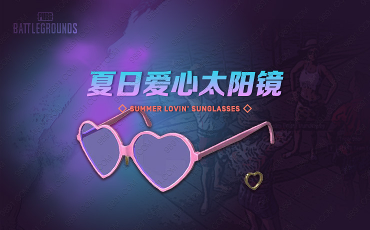 夏日爱心太阳镜