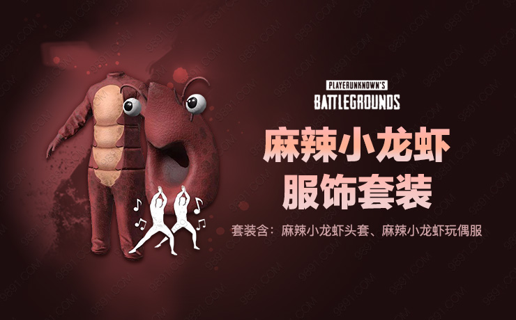 麻辣小龙虾服饰套装