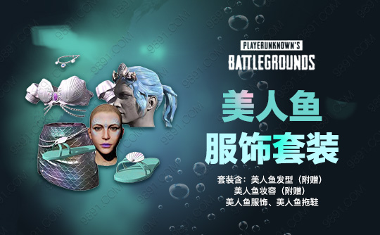 美人鱼服饰套装