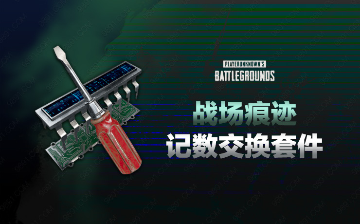 战场痕迹记数交换套件
