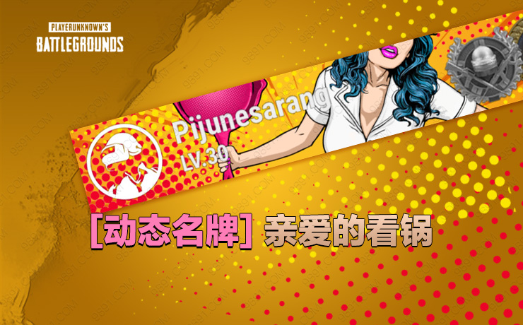 亲爱的，看锅！