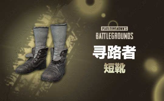 寻路者短靴