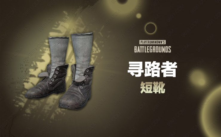 寻路者短靴