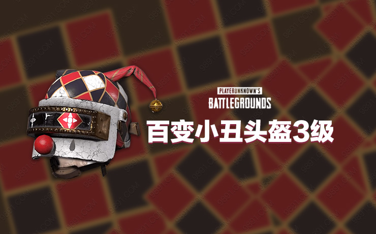 百变小丑头盔(3级)