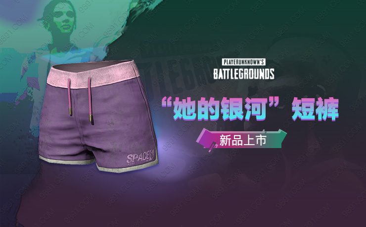 &ldquo;她的银河&rdquo;短裤.jpg