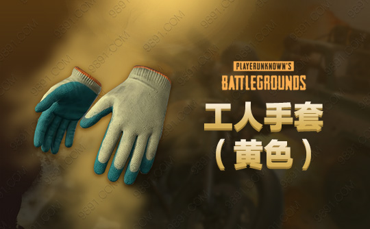 工人手套(黄色)