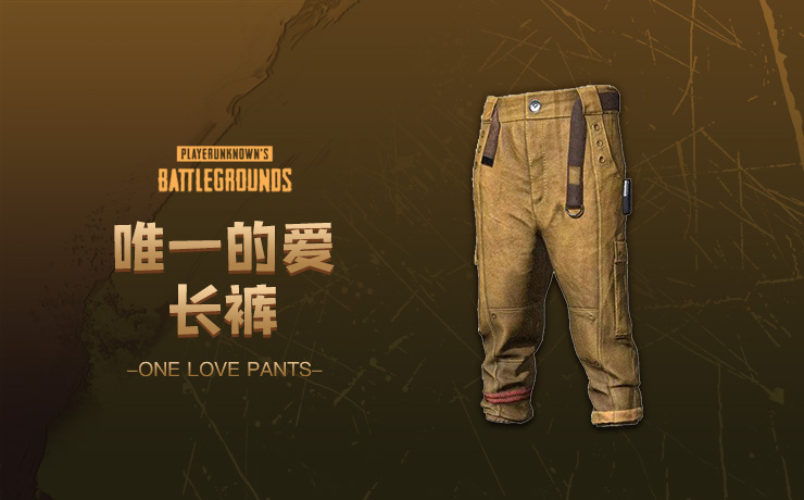 唯一的爱长裤-PUBG绝地求生交易平台-9891游戏服务网 唯一的爱长裤-PUBG绝地求生交易平台-9891游戏服务网