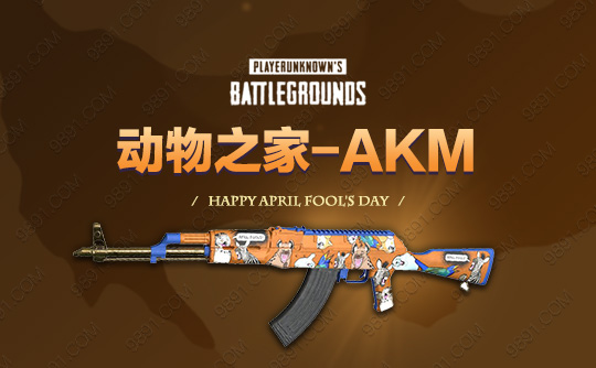动物之家-AKM