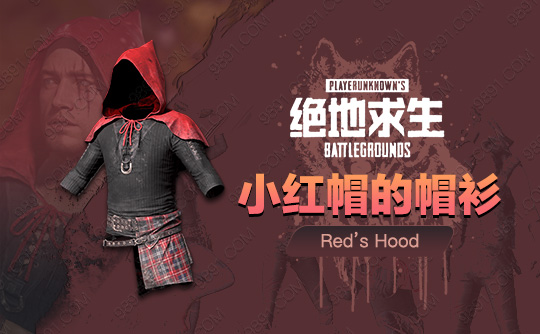 小红帽的帽衫