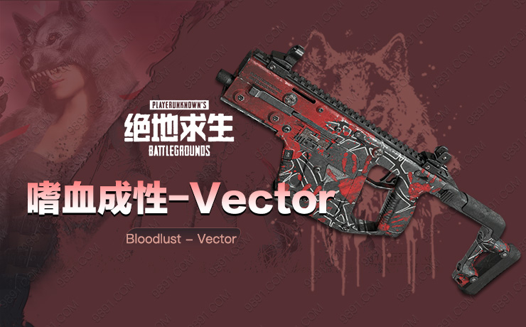 嗜血成性 - Vector