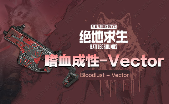 嗜血成性 - Vector