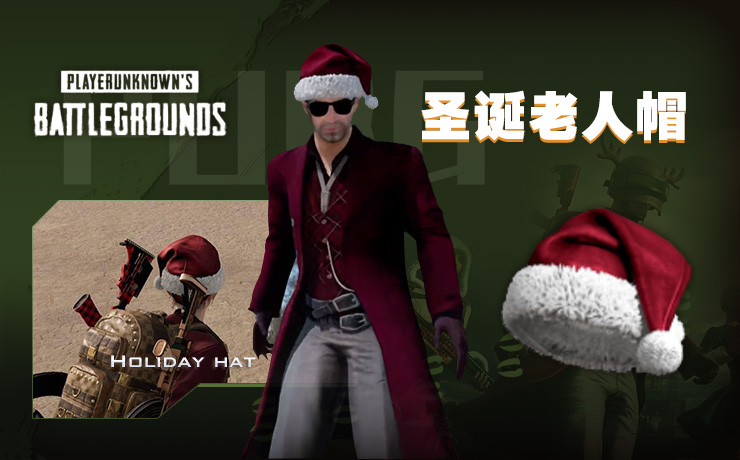2020年pubg圣诞老人帽在哪里买