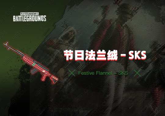 节日法兰绒 - SKS