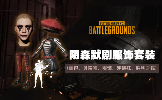 阴森默剧服饰套装