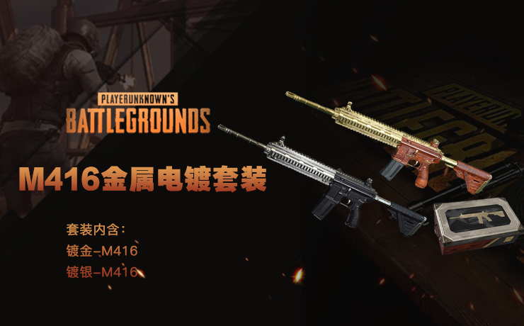 M416金属电镀套装
