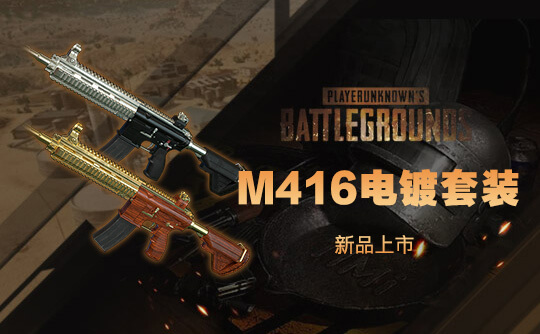M416金属电镀套装
