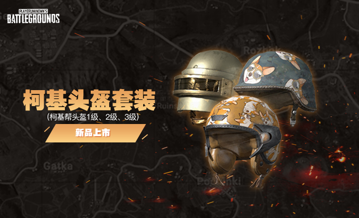 柯基头盔套装 柯基头盔套装